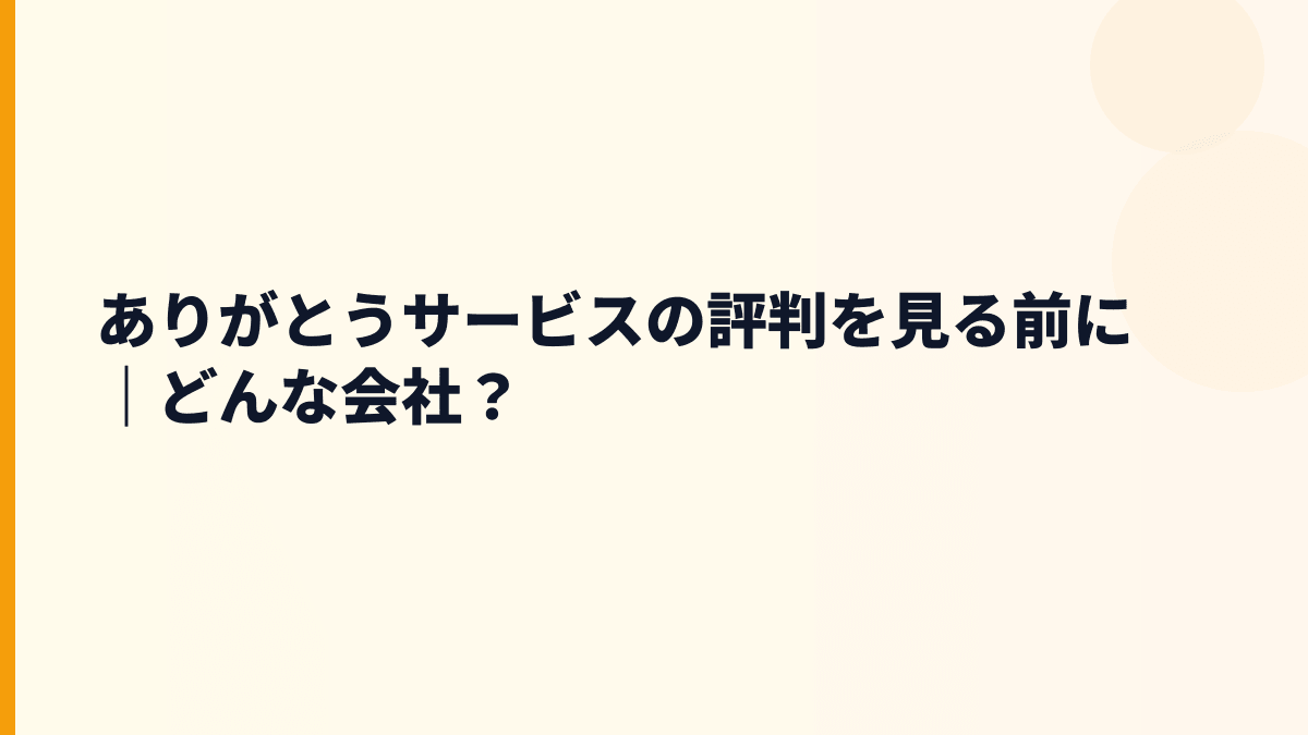 ありがとうサービスの評判を見る前に｜どんな会社？