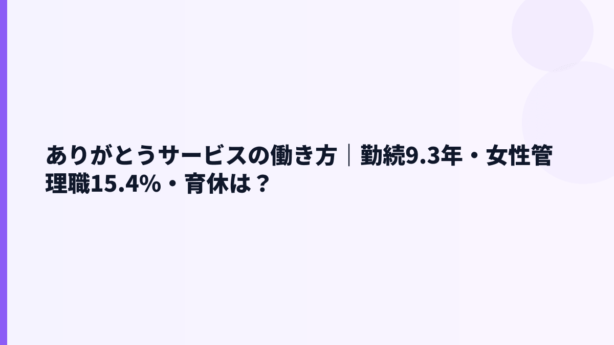 ありがとうサービスの働き方｜勤続9.3年・女性管理職15.4%・育休は？