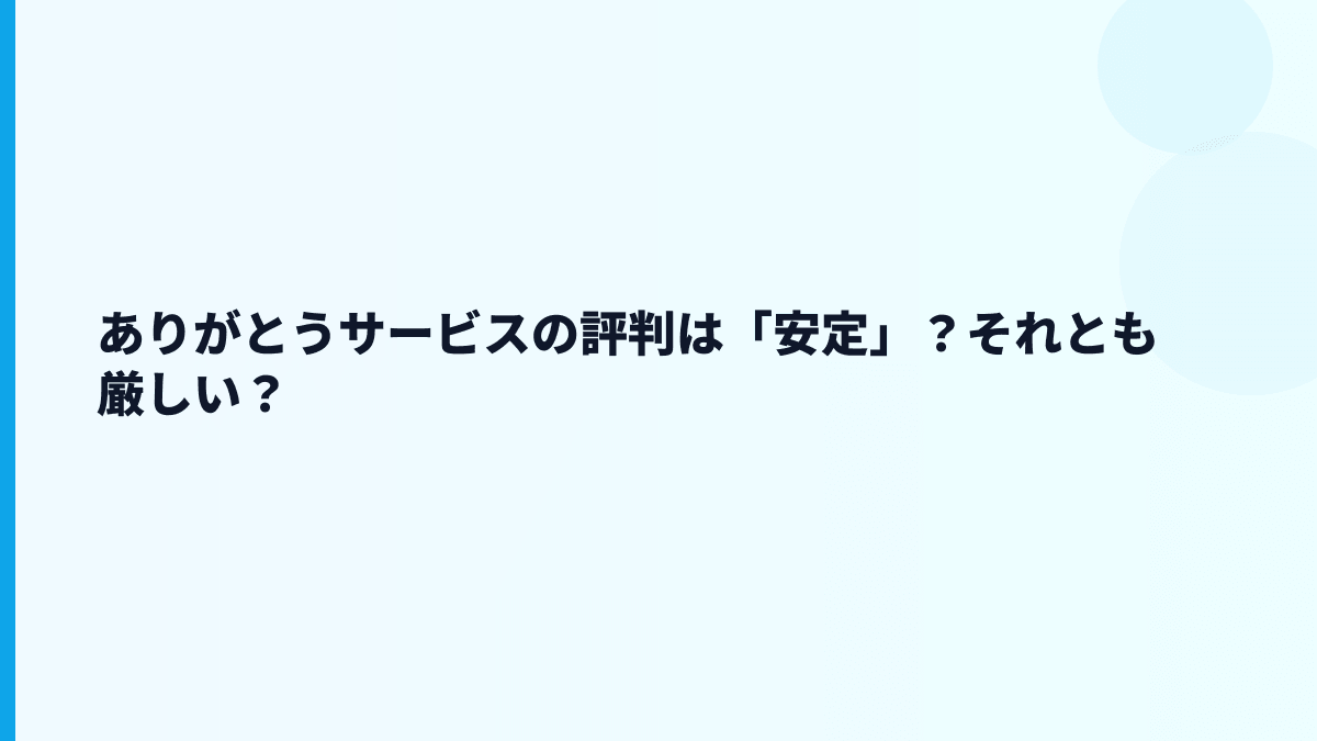 ありがとうサービスの評判は「安定」？それとも厳しい？