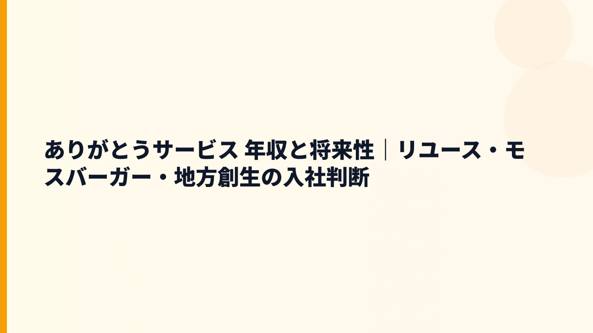 ありがとうサービス 年収と将来性｜リユース・モスバーガー・地方創生の入社判断