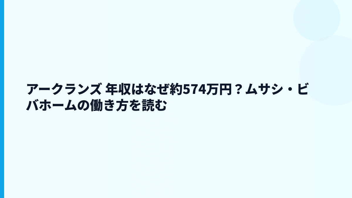 アークランズ 年収はなぜ約574万円？ムサシ・ビバホームの働き方を読む