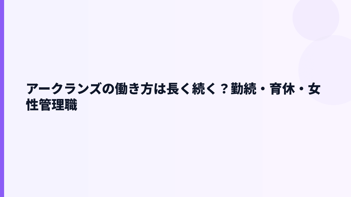 アークランズの働き方は長く続く？勤続・育休・女性管理職