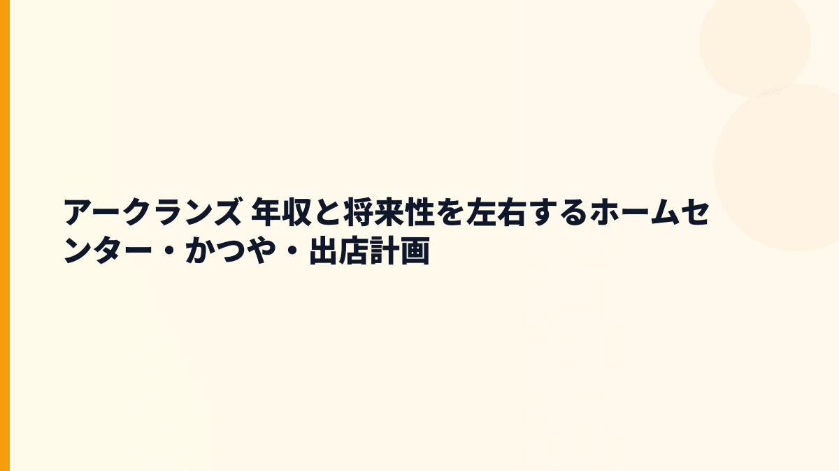 アークランズ 年収と将来性を左右するホームセンター・かつや・出店計画