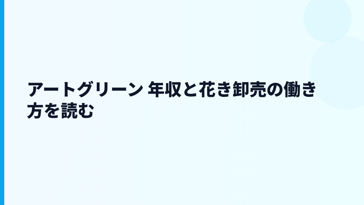 アートグリーン 年収と花き卸売の働き方を読む