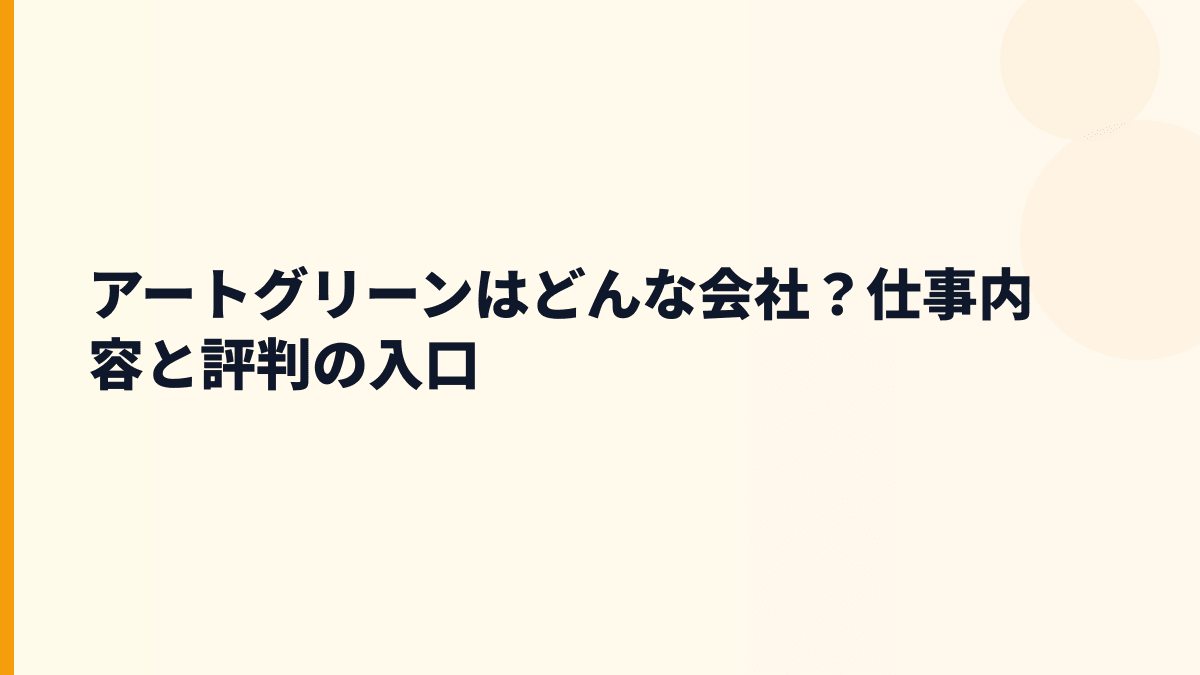 アートグリーンはどんな会社？仕事内容と評判の入口