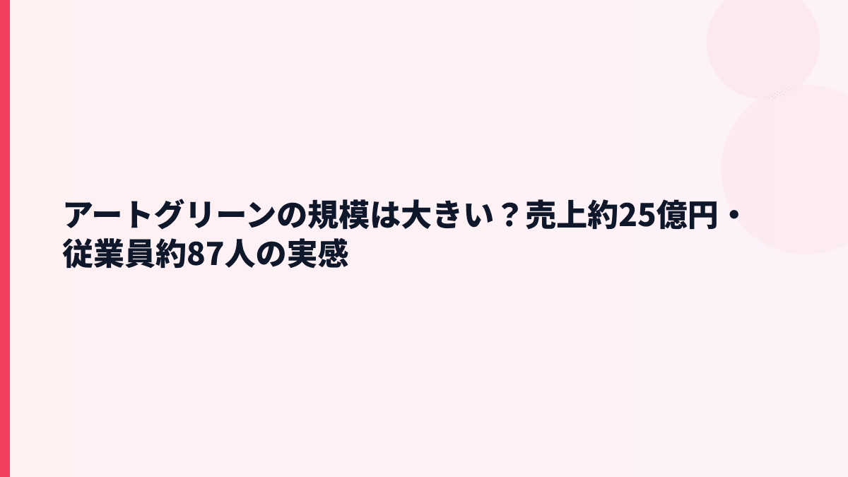 アートグリーンの規模は大きい？売上約25億円・従業員約87人の実感
