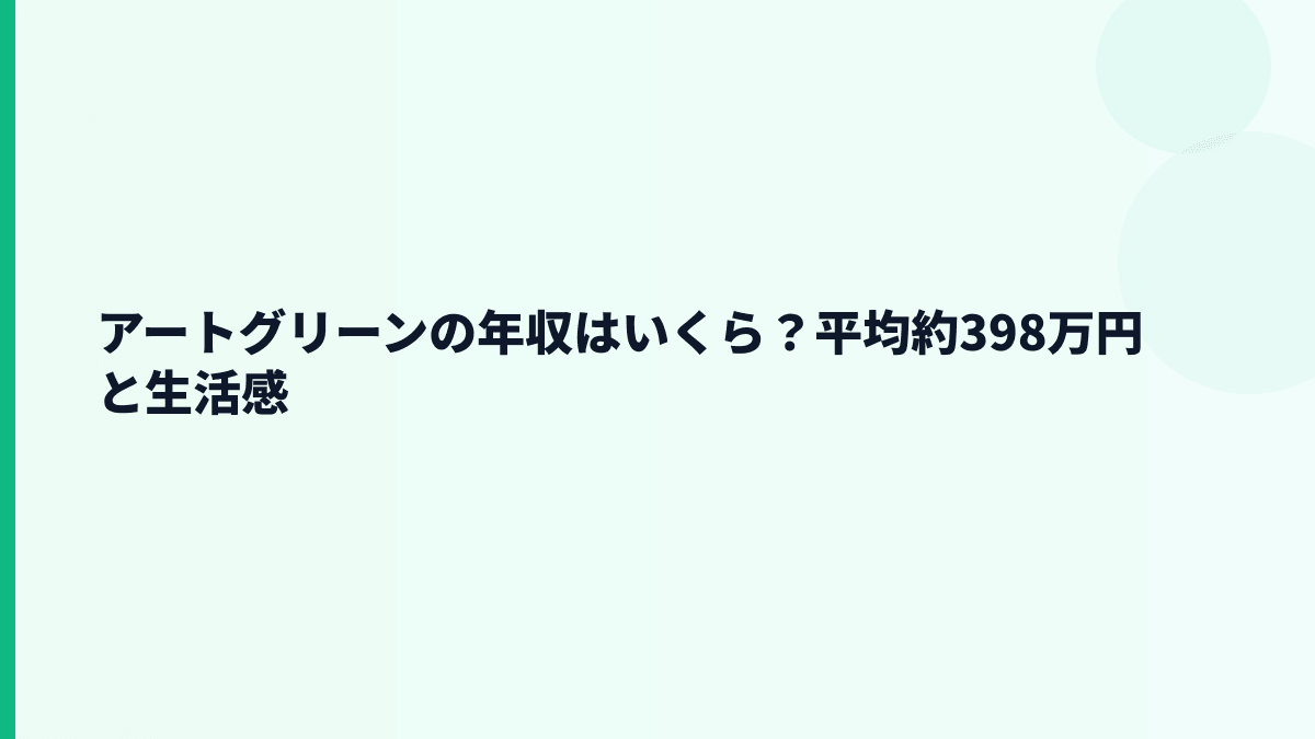 アートグリーンの年収はいくら？平均約398万円と生活感