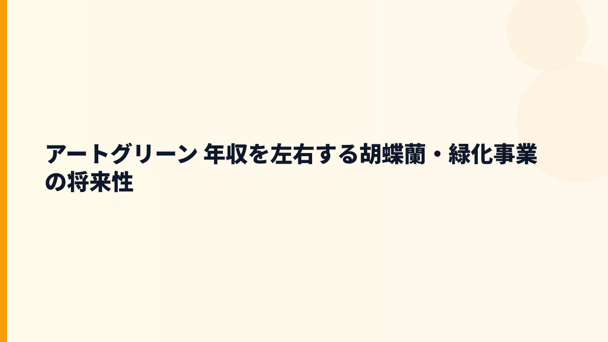 アートグリーン 年収を左右する胡蝶蘭・緑化事業の将来性