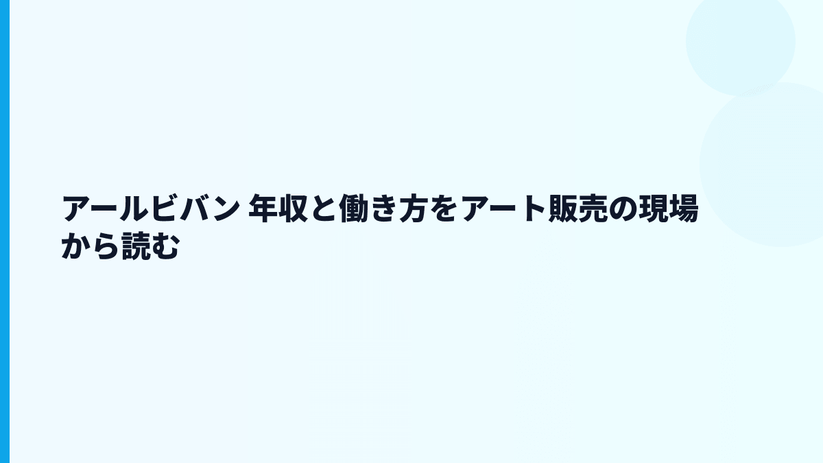 アールビバン 年収と働き方をアート販売の現場から読む