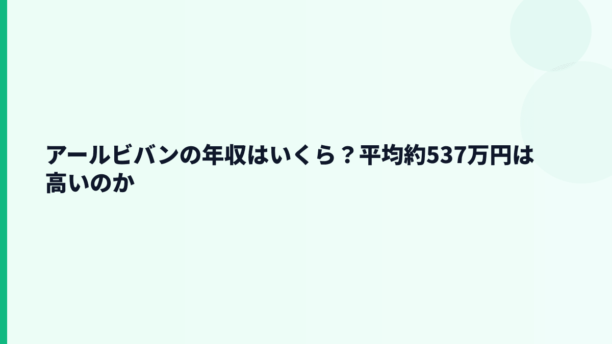 アールビバンの年収はいくら？平均約537万円は高いのか