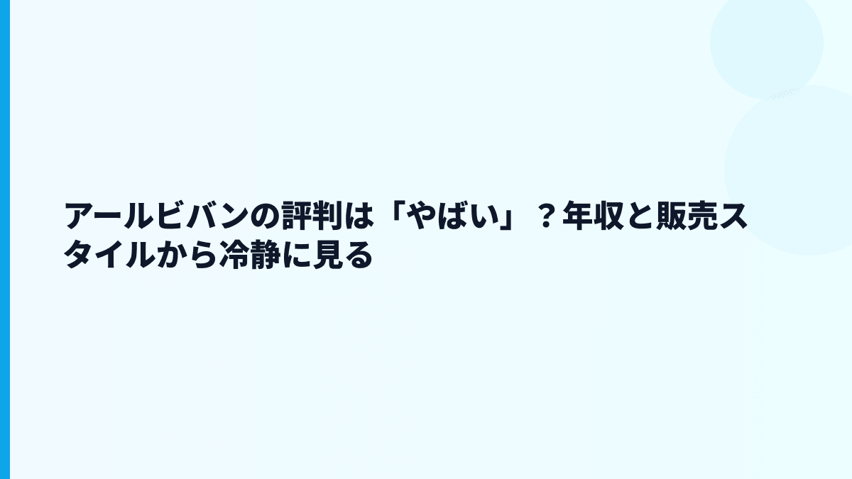 アールビバンの評判は「やばい」？年収と販売スタイルから冷静に見る