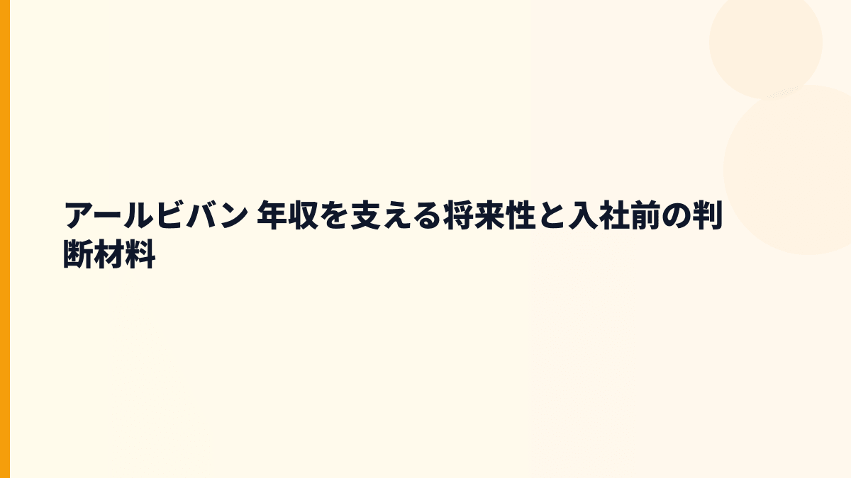 アールビバン 年収を支える将来性と入社前の判断材料