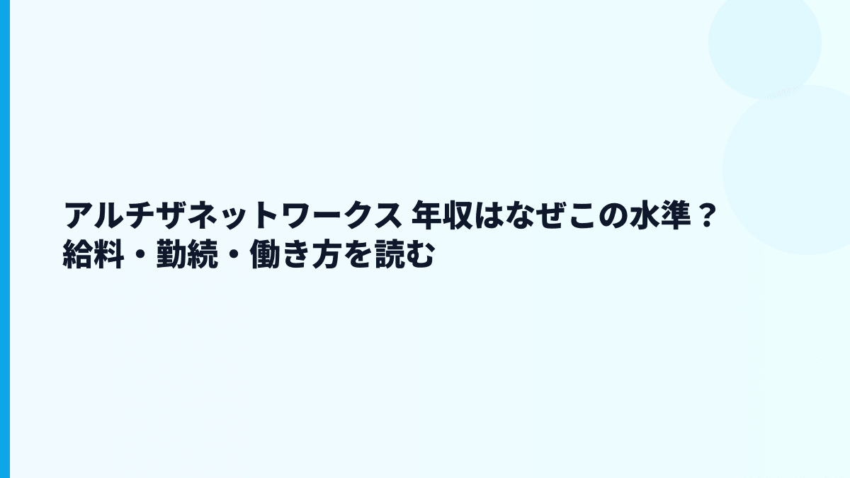 アルチザネットワークス 年収はなぜこの水準？給料・勤続・働き方を読む