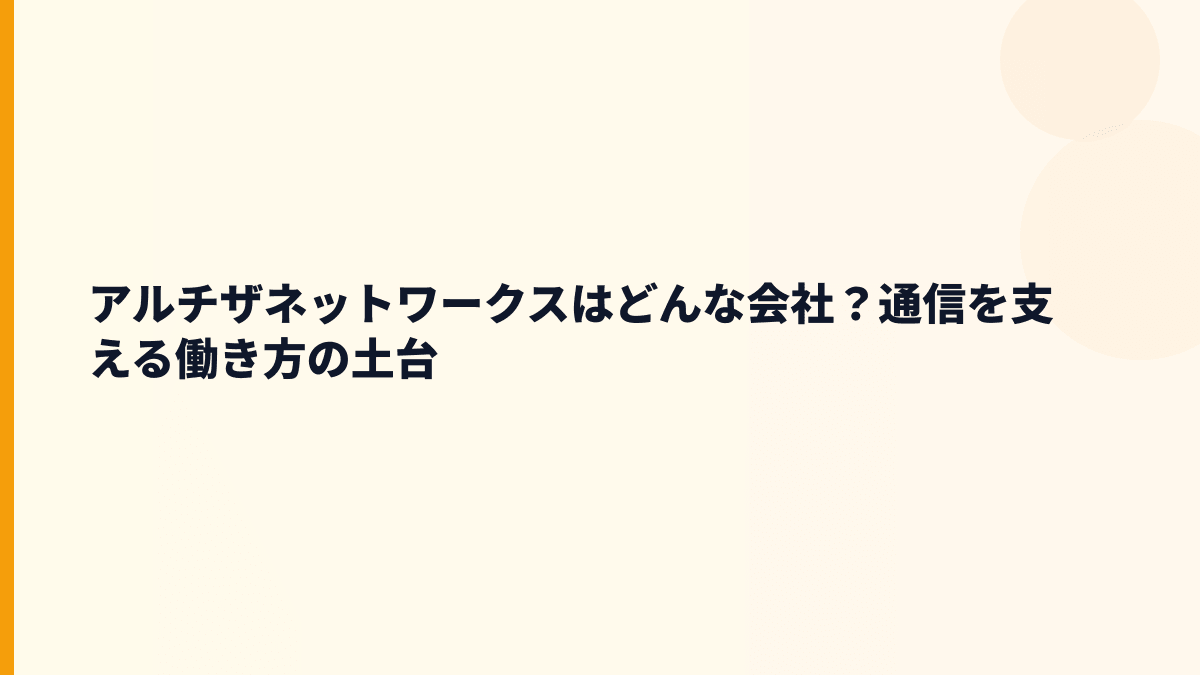 アルチザネットワークスはどんな会社？通信を支える働き方の土台