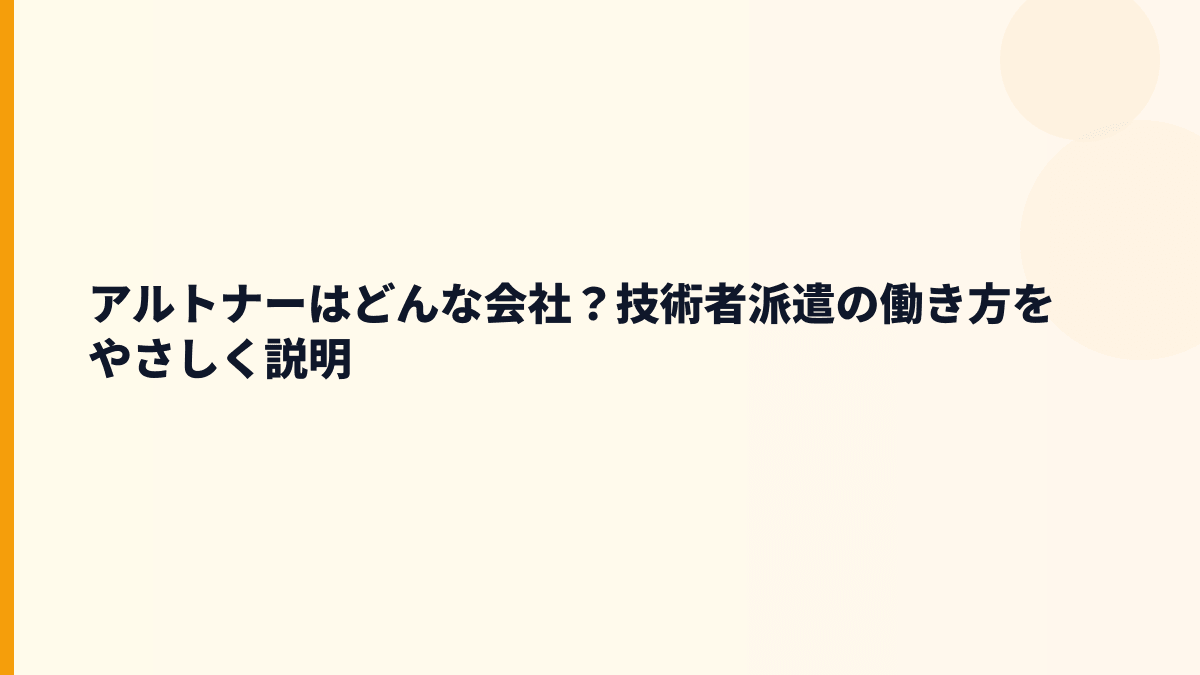アルトナーはどんな会社？技術者派遣の働き方をやさしく説明