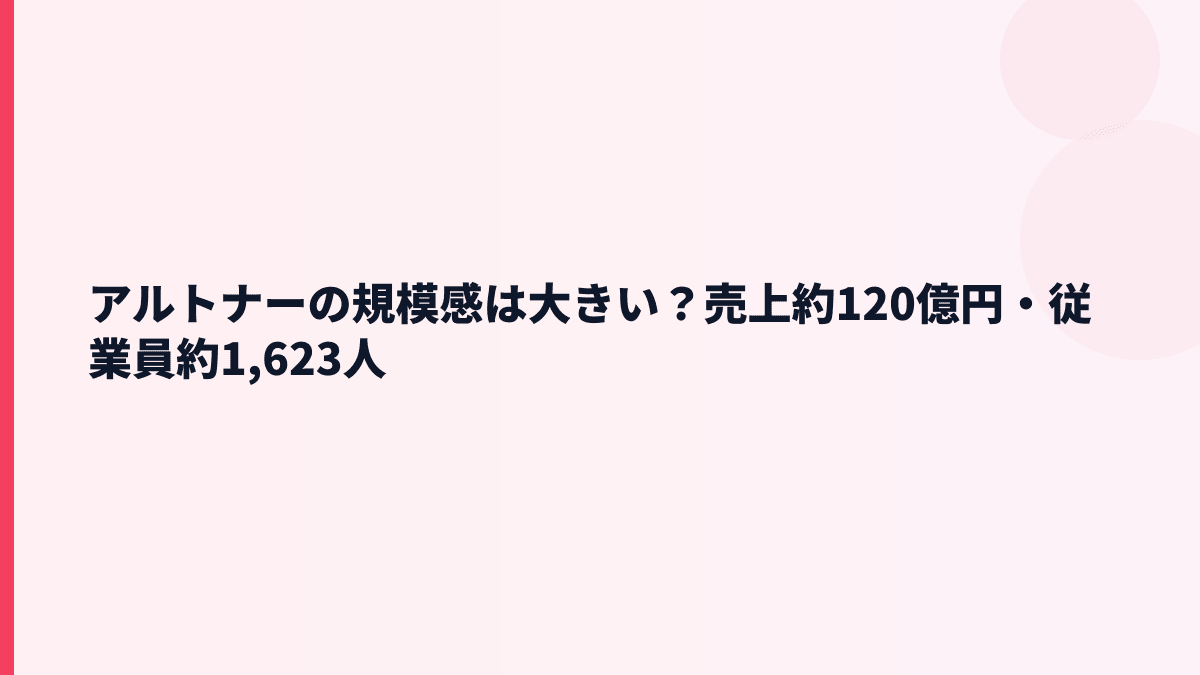 アルトナーの規模感は大きい？売上約120億円・従業員約1,623人