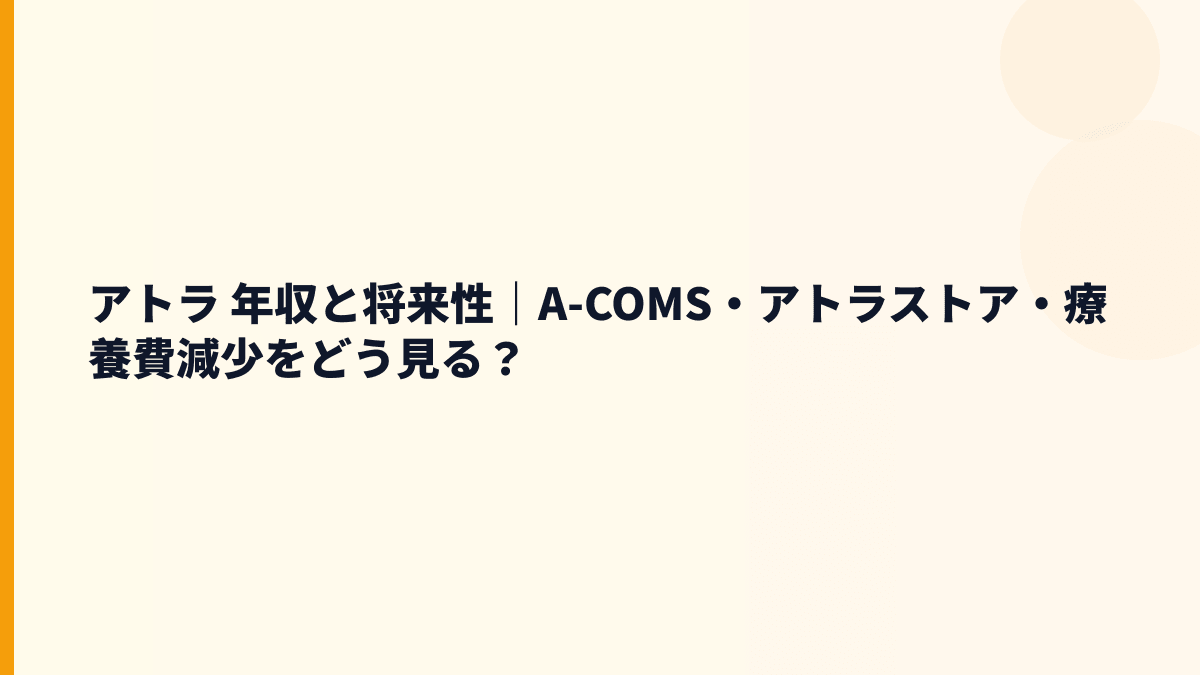 アトラ 年収と将来性｜A-COMS・ほねつぎ・玩具販売の見方