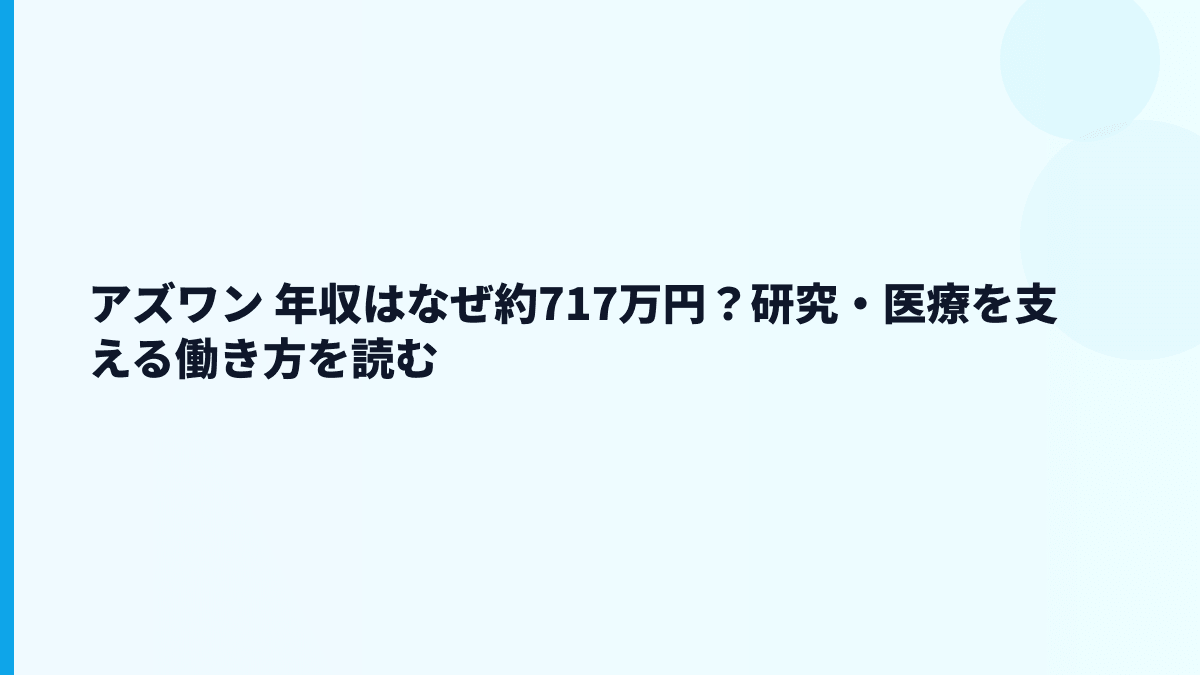 アズワン 年収はなぜ約717万円？研究・医療を支える働き方を読む