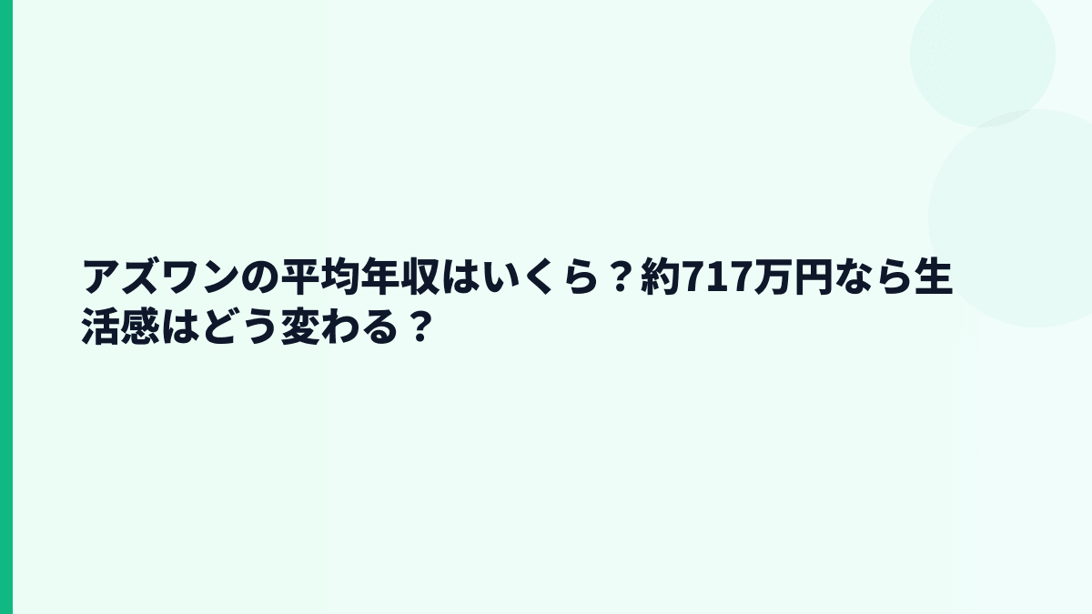 アズワンの平均年収はいくら？約717万円なら生活感はどう変わる？