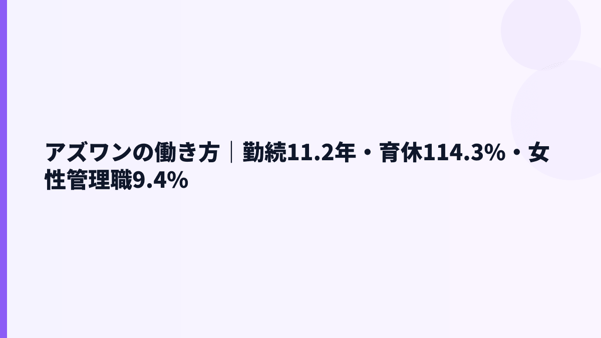 アズワンの働き方｜勤続11.2年・育休114.3%・女性管理職9.4%