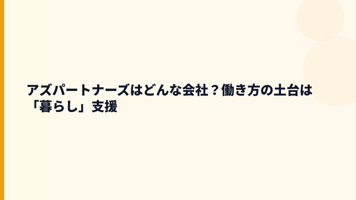 アズパートナーズはどんな会社？働き方の土台は「暮らし」支援