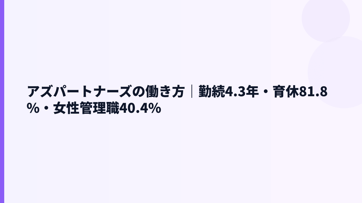 アズパートナーズの働き方｜勤続4.3年・育休81.8%・女性管理職40.4%