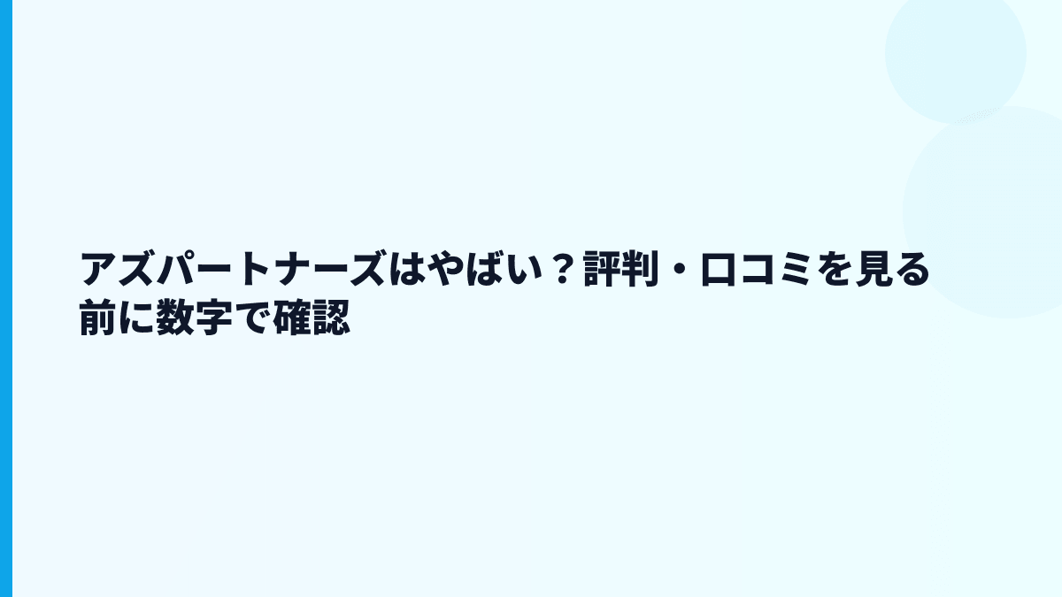 アズパートナーズはやばい？評判・口コミを見る前に数字で確認