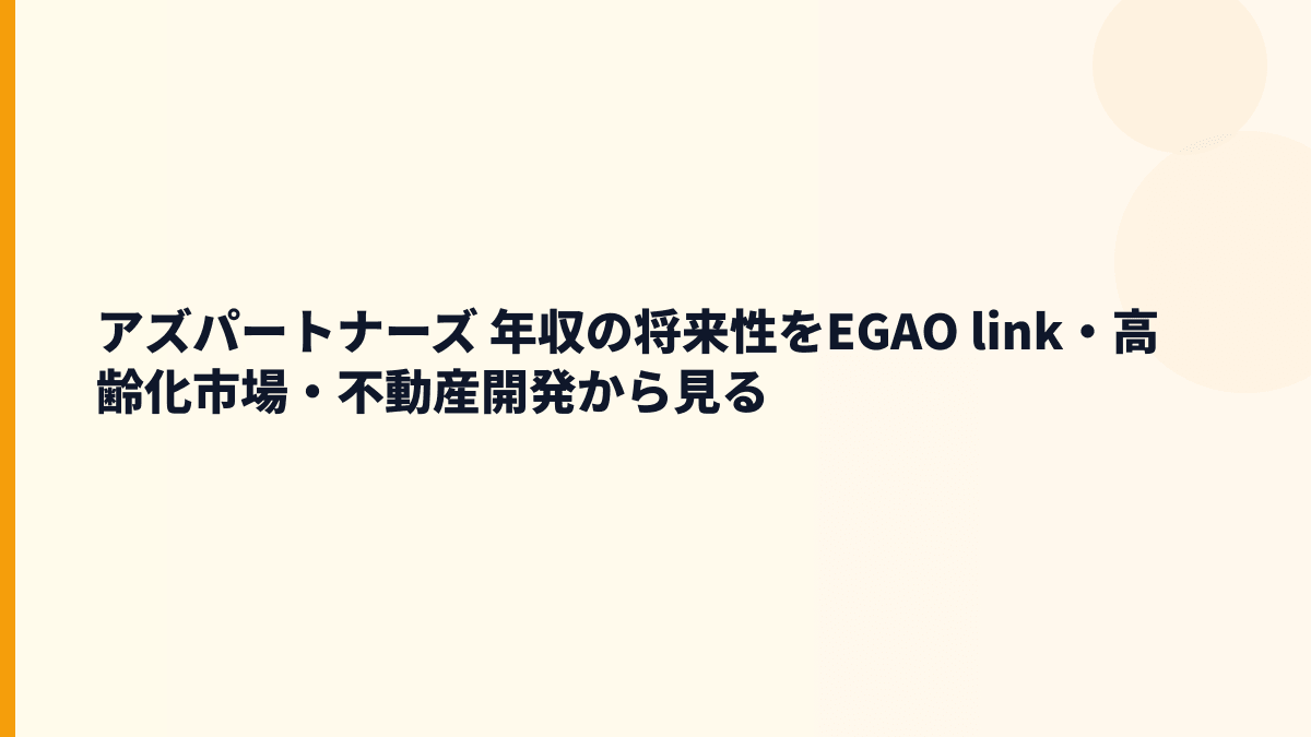 アズパートナーズ 年収の将来性をEGAO link・高齢化市場・不動産開発から見る