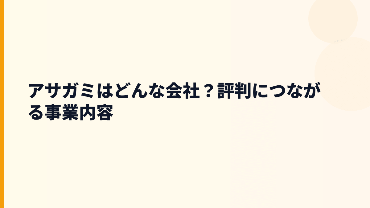 アサガミはどんな会社？評判につながる事業内容