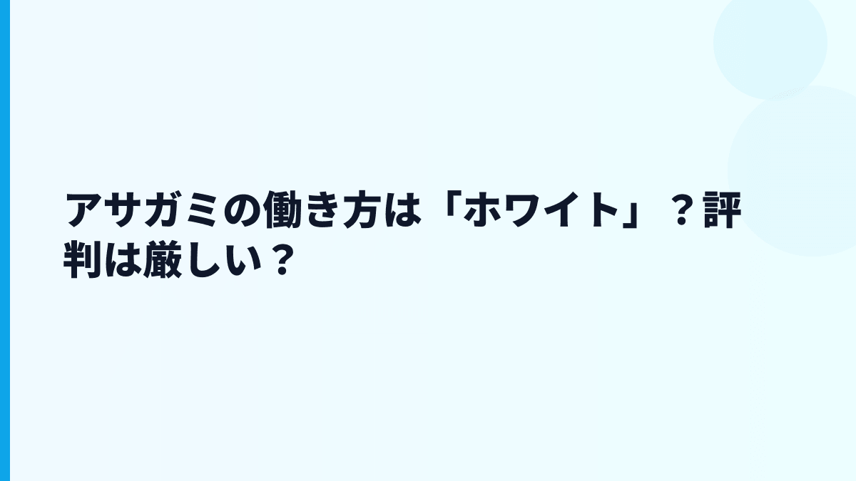 アサガミの働き方は「ホワイト」？評判は厳しい？