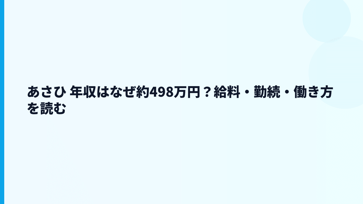 あさひ 年収はなぜ約498万円？給料・勤続・働き方を読む