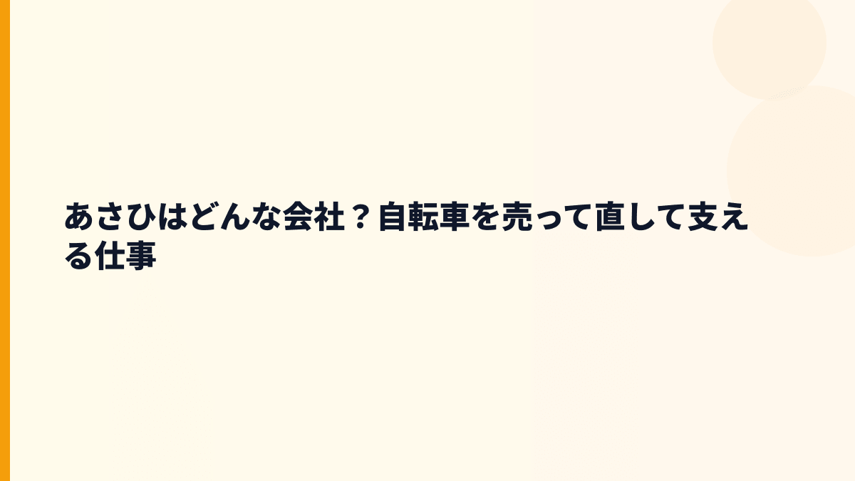 あさひはどんな会社？自転車を売って直して支える仕事