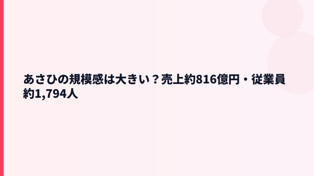あさひの規模感は大きい？売上約816億円・従業員約1,794人