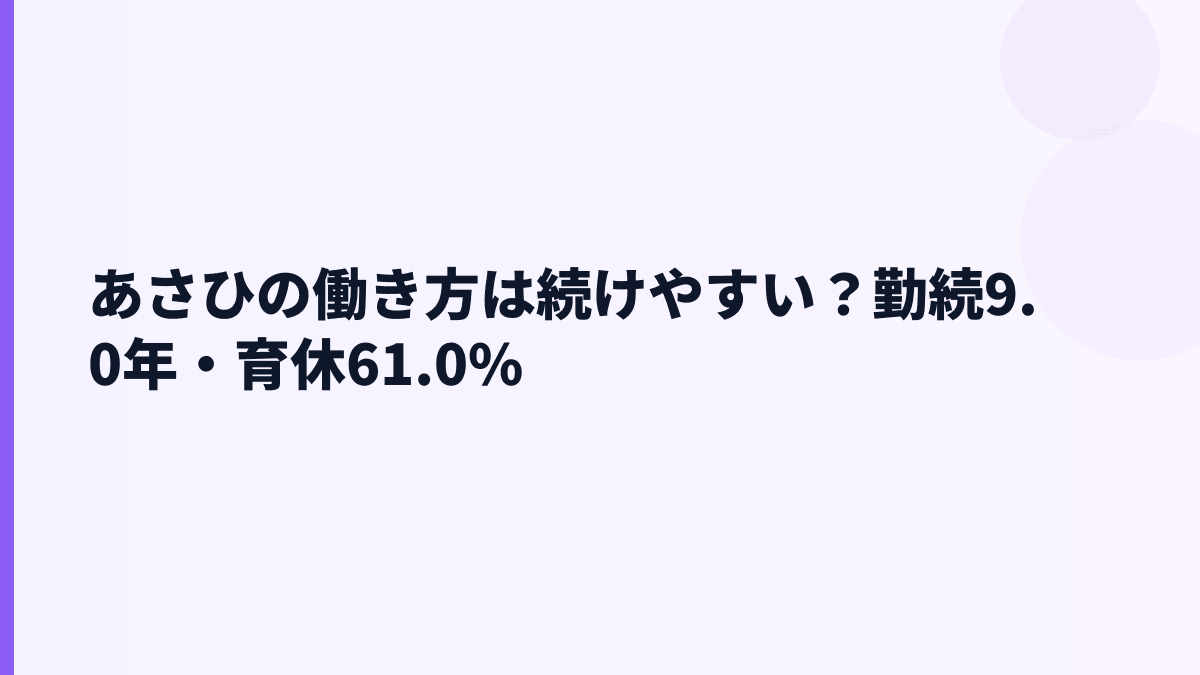 あさひの働き方は続けやすい？勤続9.0年・育休61.0%