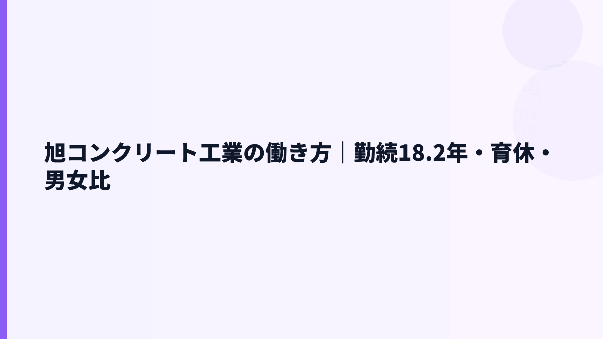 旭コンクリート工業の働き方｜勤続18.2年・育休・男女比