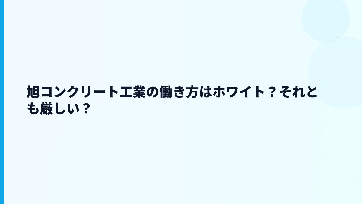旭コンクリート工業の働き方はホワイト？それとも厳しい？