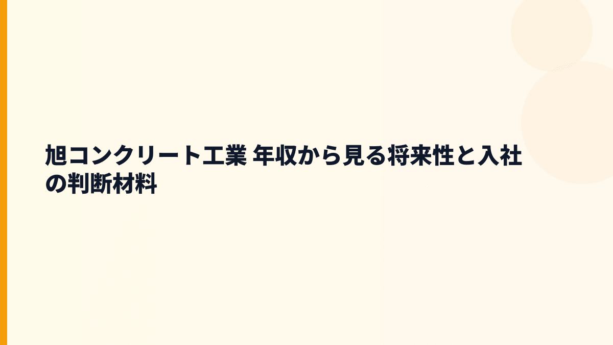 旭コンクリート工業 年収から見る将来性と入社の判断材料