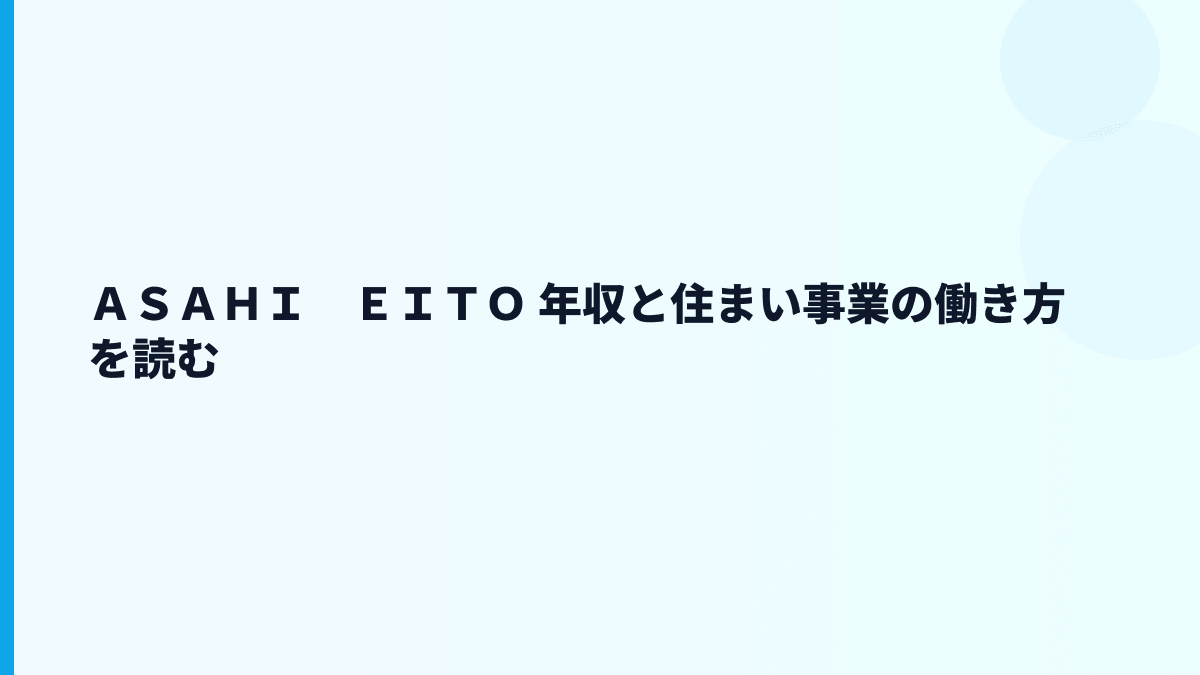 ＡＳＡＨＩ　ＥＩＴＯ 年収と住まい事業の働き方を読む