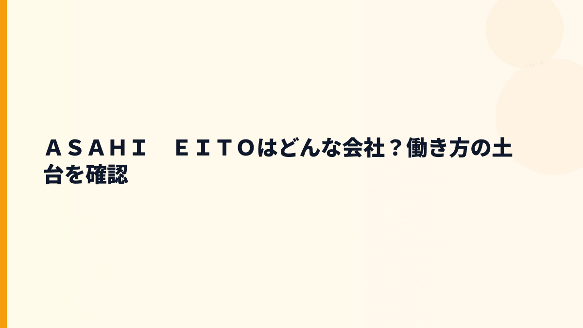 ＡＳＡＨＩ　ＥＩＴＯはどんな会社？働き方の土台を確認