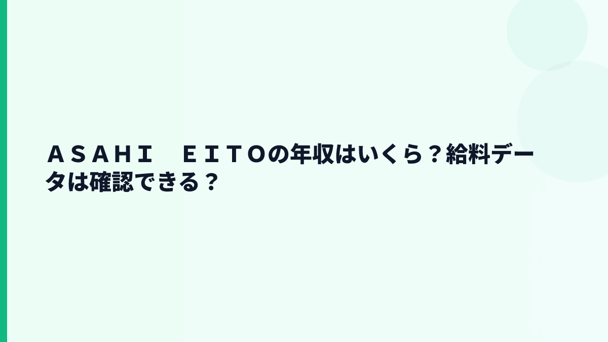 ＡＳＡＨＩ　ＥＩＴＯの年収はいくら？給料データは確認できる？