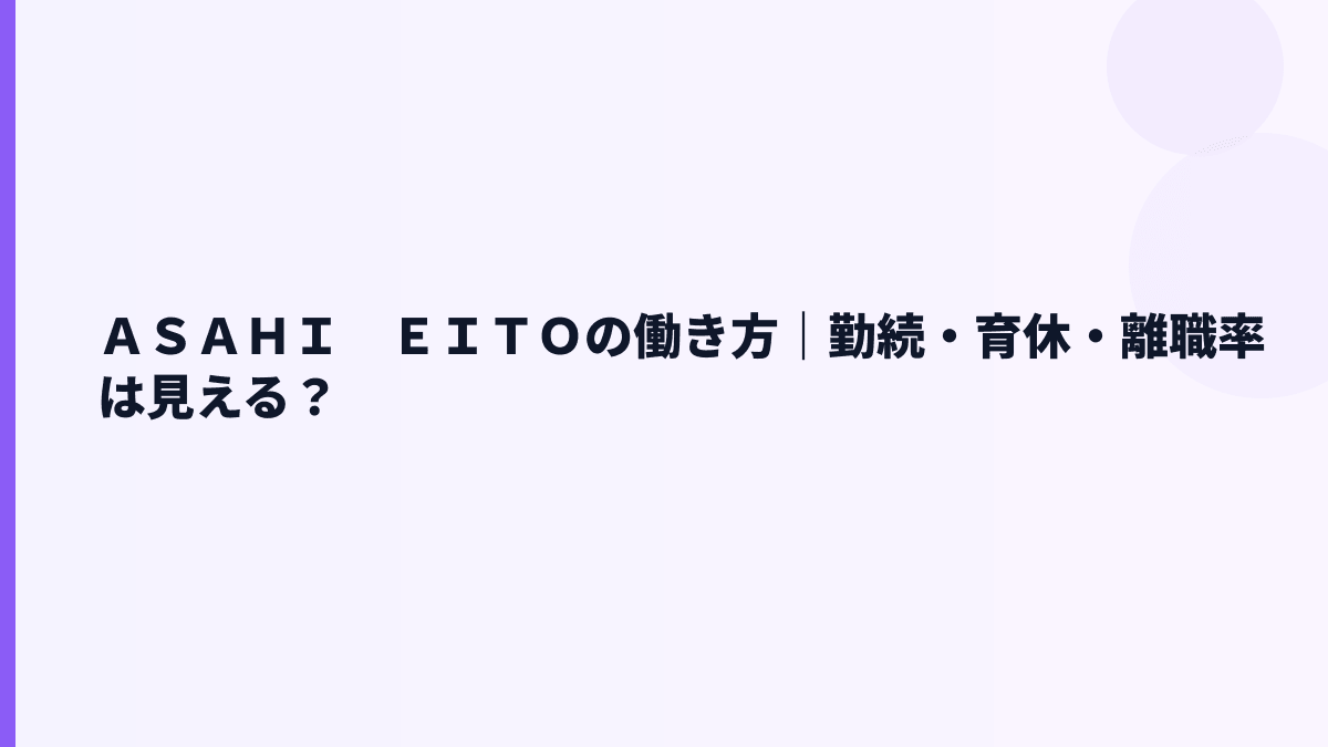 ＡＳＡＨＩ　ＥＩＴＯの働き方｜勤続・育休・離職率は見える？