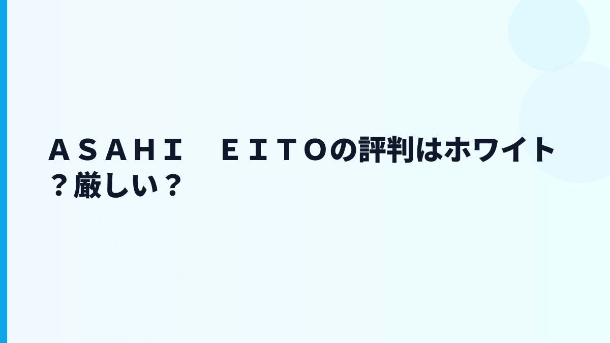 ＡＳＡＨＩ　ＥＩＴＯの評判はホワイト？厳しい？
