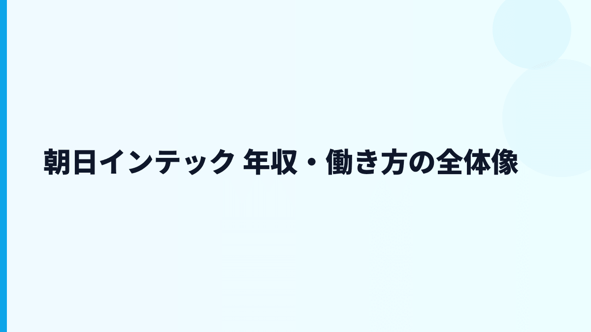 朝日インテック 年収・働き方の全体像