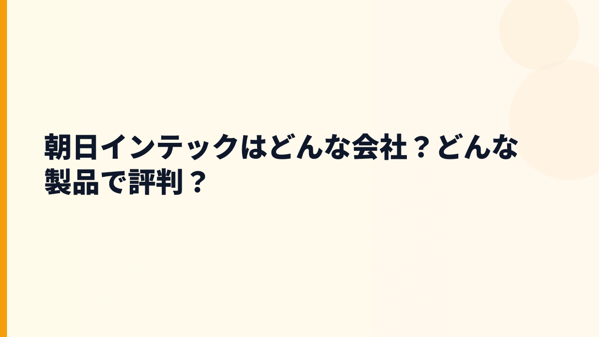朝日インテックはどんな会社？どんな製品で評判？