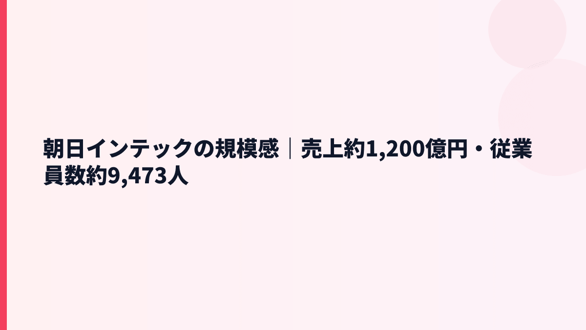 朝日インテックの規模感｜売上約1,200億円・従業員数約9,473人