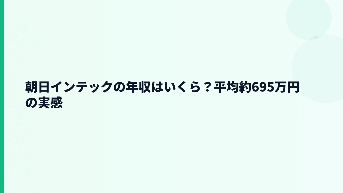 朝日インテックの年収はいくら？平均約695万円の実感