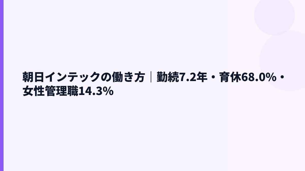朝日インテックの働き方｜勤続7.2年・育休68.0%・女性管理職14.3%