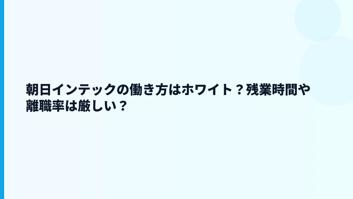朝日インテックの働き方はホワイト？残業時間や離職率は厳しい？