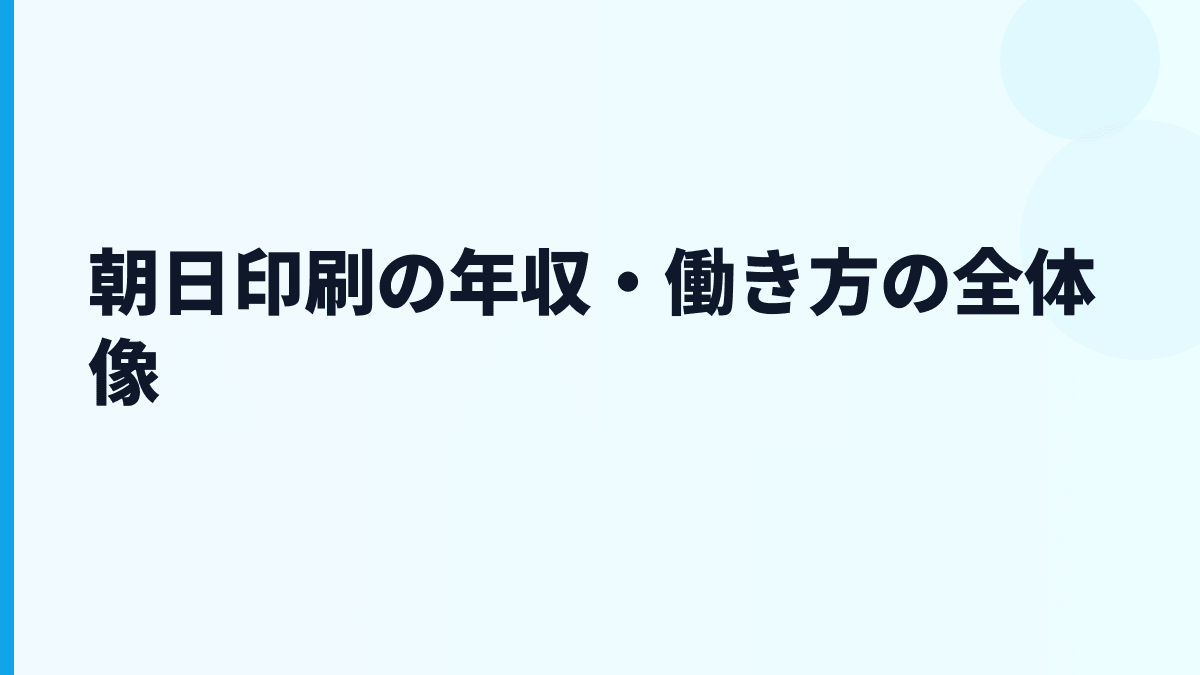 朝日印刷の年収・働き方の全体像