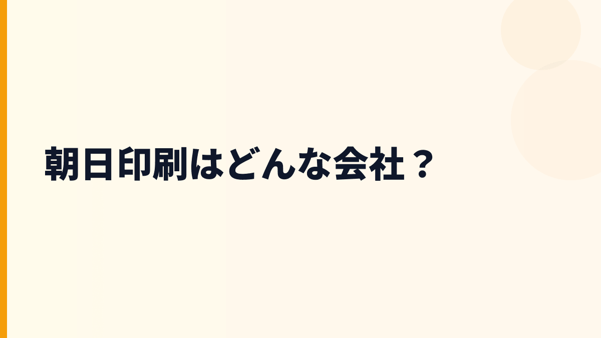 朝日印刷はどんな会社？